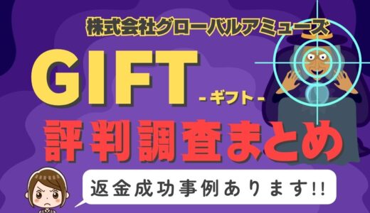 占いサイト「GIFT」（ギフト）は占い詐欺？口コミと評判、返金・退会方法を調査！
