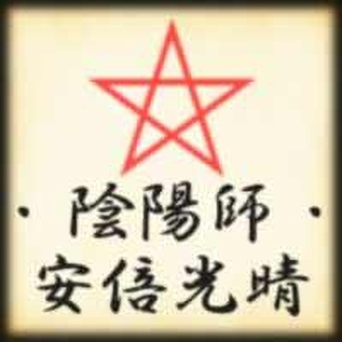 黄金の泉の鑑定師を名乗る人物安倍光晴のアイコン