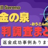 占いサイト「黄金の泉」は返金可能！占い詐欺の実態や口コミ・評判、返金・退会方法を解説