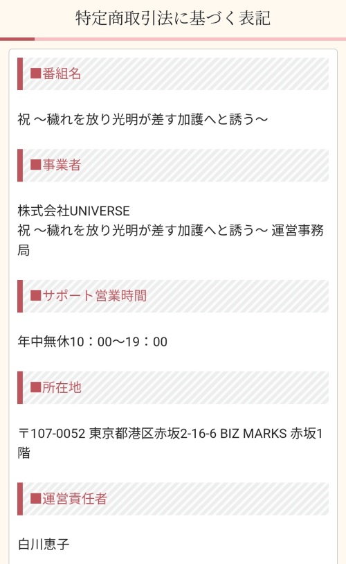 祝の特定商取引法に基づく表記
