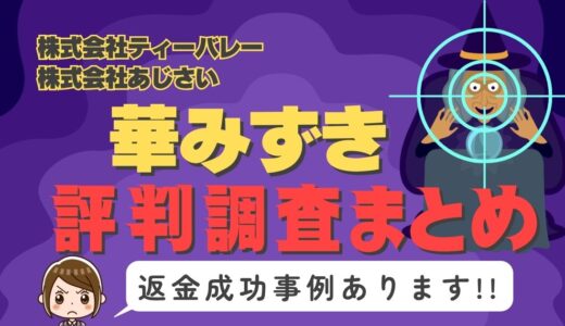 占いサイト「華みずき」は返金可能！占い詐欺の実態や口コミ・評判、返金・退会方法を解説