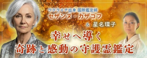 八色未来の鑑定師を名乗る女性セザンヌ・カザコフと星名環子