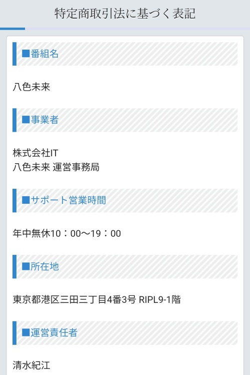 八色未来の特定商取引法に基づく表記