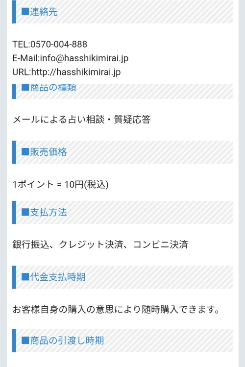 八色未来の特定商取引法に基づく表記2
