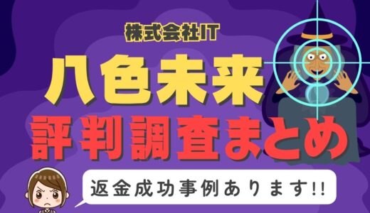 占いサイト「八色未来」は占い詐欺？口コミと評判、返金・退会方法を調査！