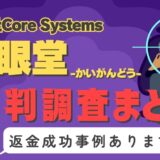 占いサイト「開眼堂」は占い詐欺？口コミと評判、返金・退会方法を調査！