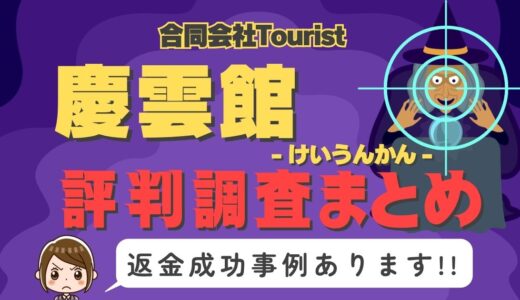 「慶雲館」（けいうんかん）は返金可能！占い詐欺の実態や口コミ・評判、返金・退会方法を解説