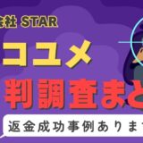 占いサイト「ココユメ」は占い詐欺？口コミと評判、返金・退会方法を調査！
