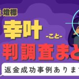 占いサイト「幸叶」（こと）は占い詐欺？口コミと評判、返金・退会方法を調査！