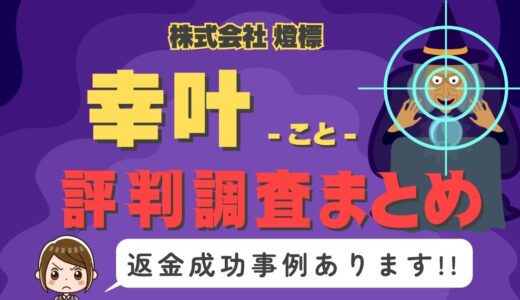 占いサイト「幸叶」（こと）は占い詐欺？口コミと評判、返金・退会方法を調査！