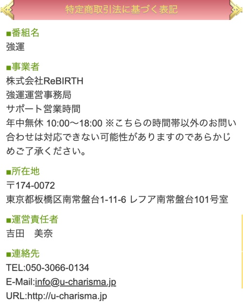 強運の特定商取引法に基づく表記