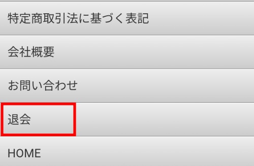 ルーチェの退会方法
