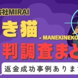 占いサイト「招き猫」（MANEKINEKO）は占い詐欺？口コミと評判、返金・退会方法を調査！