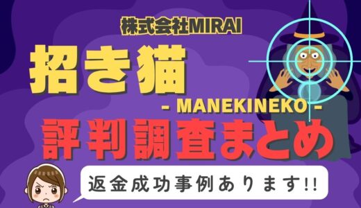 占いサイト「招き猫」（MANEKINEKO）は占い詐欺？口コミと評判、返金・退会方法を調査！