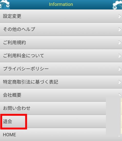 ミライ開運の退会方法