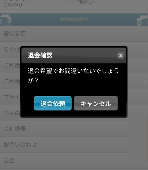 ミライ開運の退会方法2