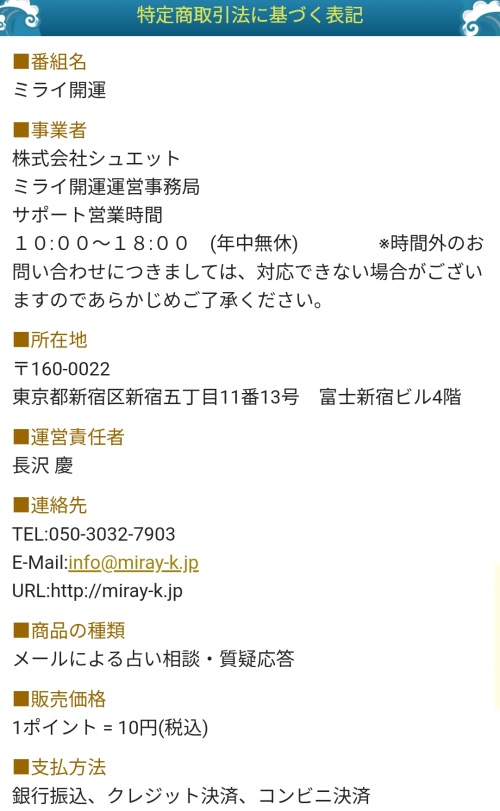 ミライ開運の特定商取引法に基づく表記