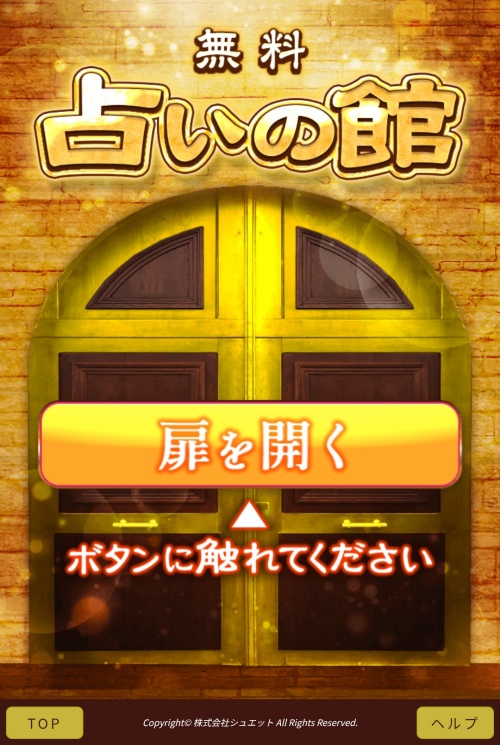 ミライ開運へ登録させるためのページ2