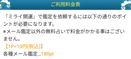ミライ開運の料金表