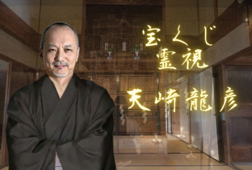 八占師の鑑定師を名乗る男性天崎龍彦