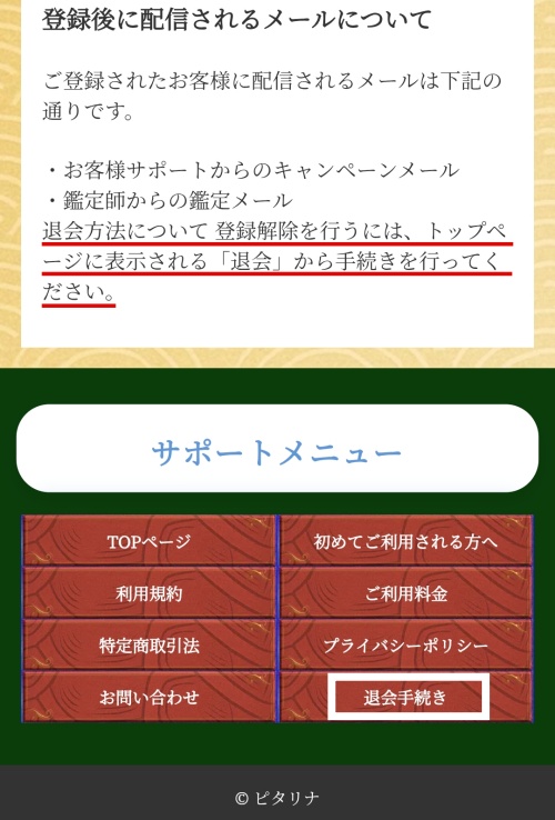 ピタリナの退会方法