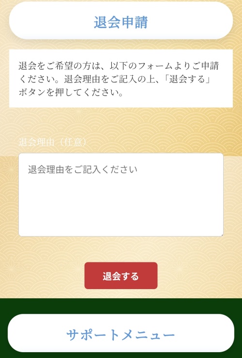 ピタリナの退会方法2