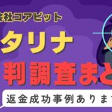 占いサイト「ピタリナ」は占い詐欺？口コミと評判、返金・退会方法を調査！