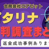 占いサイト「ピタリナ」は占い詐欺？口コミと評判、返金・退会方法を調査！