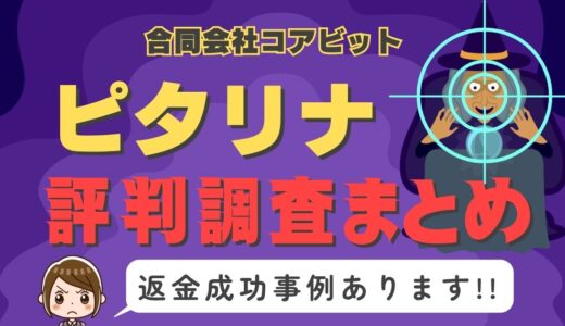 占いサイト「ピタリナ」は占い詐欺？口コミと評判、返金・退会方法を調査！