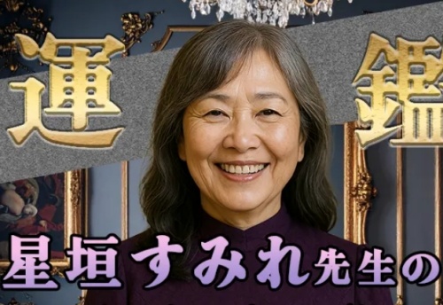 ピタリナの鑑定師を名乗る女性星垣すみれ