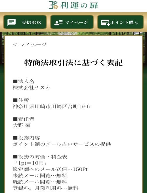 利運の扉の特定商取引法に基づく表記