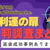 占いサイト「利運の扉」は占い詐欺？口コミと評判、返金・退会方法を調査！