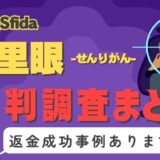 「占里眼」（旧 導きの灯）は返金可能！占い詐欺の実態や口コミ・評判、返金・退会方法を解説