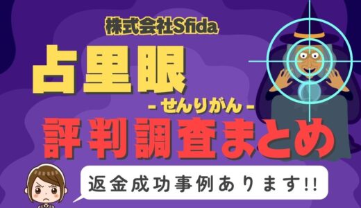 「占里眼」（せんりがん）は返金可能！占い詐欺の実態や口コミ・評判、返金・退会方法を解説