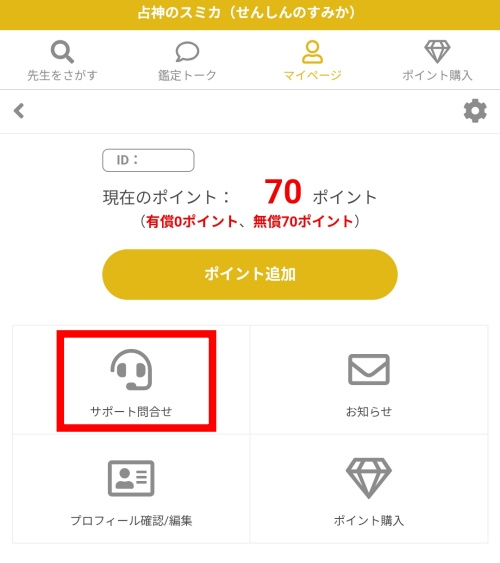 占神のスミカの退会方法
