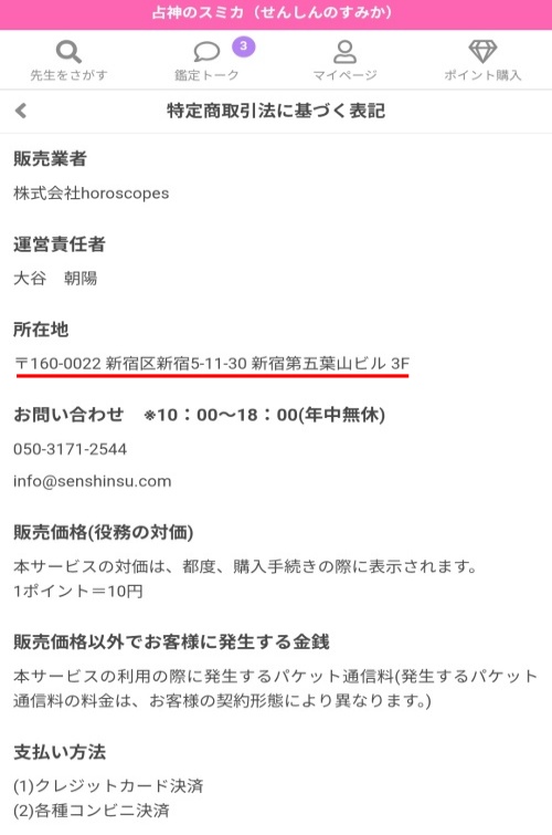 占神のスミカの特定商取引法に基づく表記