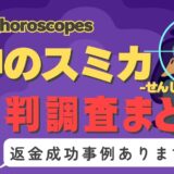 「占神のスミカ」（せんしんのすみか）は返金可能！占い詐欺の実態や口コミ・評判、返金・退会方法を解説