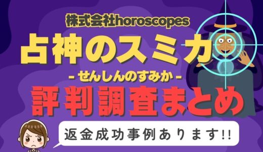 「占神のスミカ」（せんしんのすみか）は返金可能！占い詐欺の実態や口コミ・評判、返金・退会方法を解説