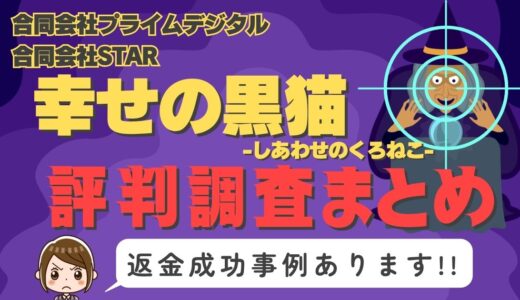 「幸せの黒猫」（新菜京子｜純成など）は占い詐欺？口コミと評判、返金・退会方法を調査！
