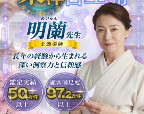 幸せの黒猫の鑑定師を名乗る女性明蘭