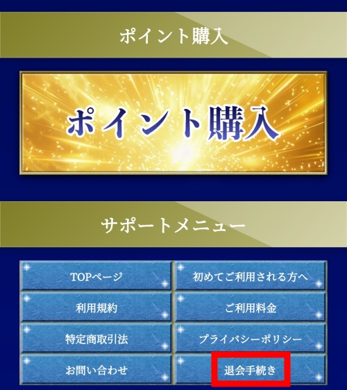 スターゲートの退会方法