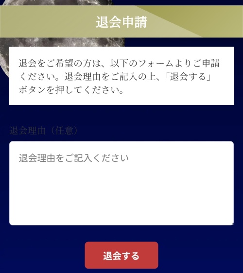 スターゲートの退会方法2