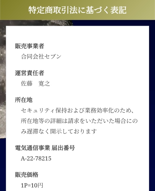 スターゲートの特定商取引法に基づく表記