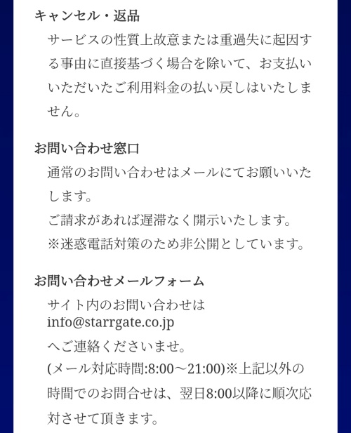 スターゲートの特定商取引法に基づく表記2