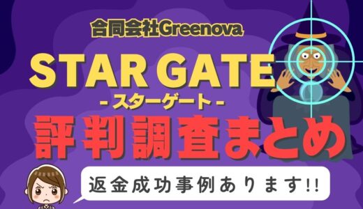 「STAR GATE」（スターゲート）は返金可能！占い詐欺の実態や口コミ・評判、返金・退会方法を解説