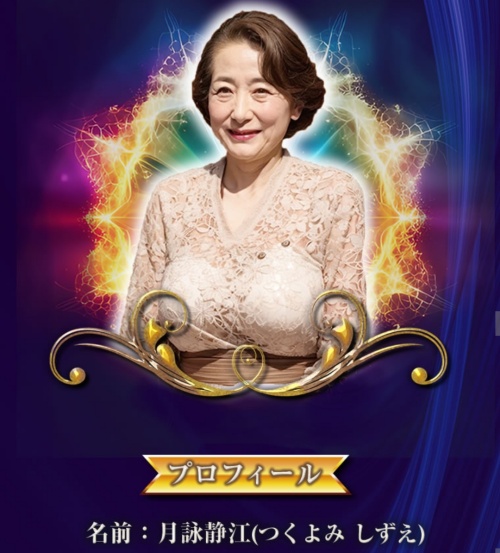 スターゲートの鑑定師を名乗る女性月詠静江