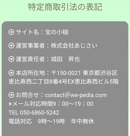 宝の小槌の特定商取引法に基づく表記
