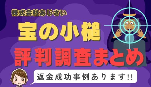 占いサイト「宝の小槌」は返金可能！占い詐欺の実態や口コミ・評判、返金・退会方法を解説