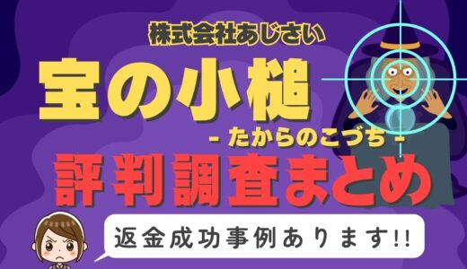 占いサイト「宝の小槌」は返金可能！占い詐欺の実態や口コミ・評判、返金・退会方法を解説