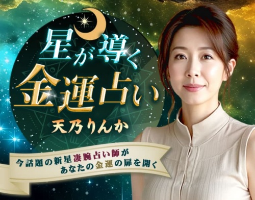 天意の羅針盤の鑑定師を名乗る女性天乃りんか